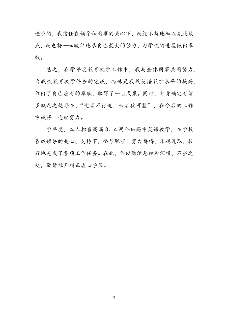 2023年英语教师个人小结提纲.docx_第3页