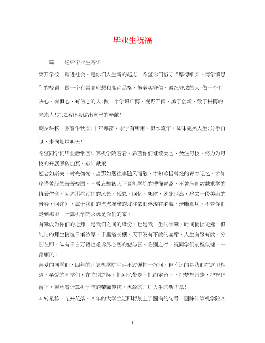 2023年毕业生祝福.docx_第1页