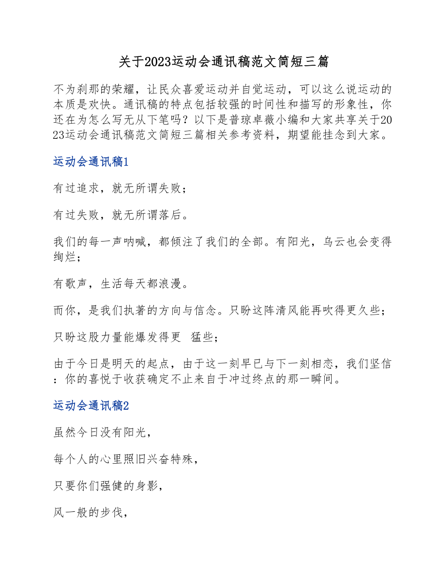 2023运动会通讯稿简短三篇.docx_第1页