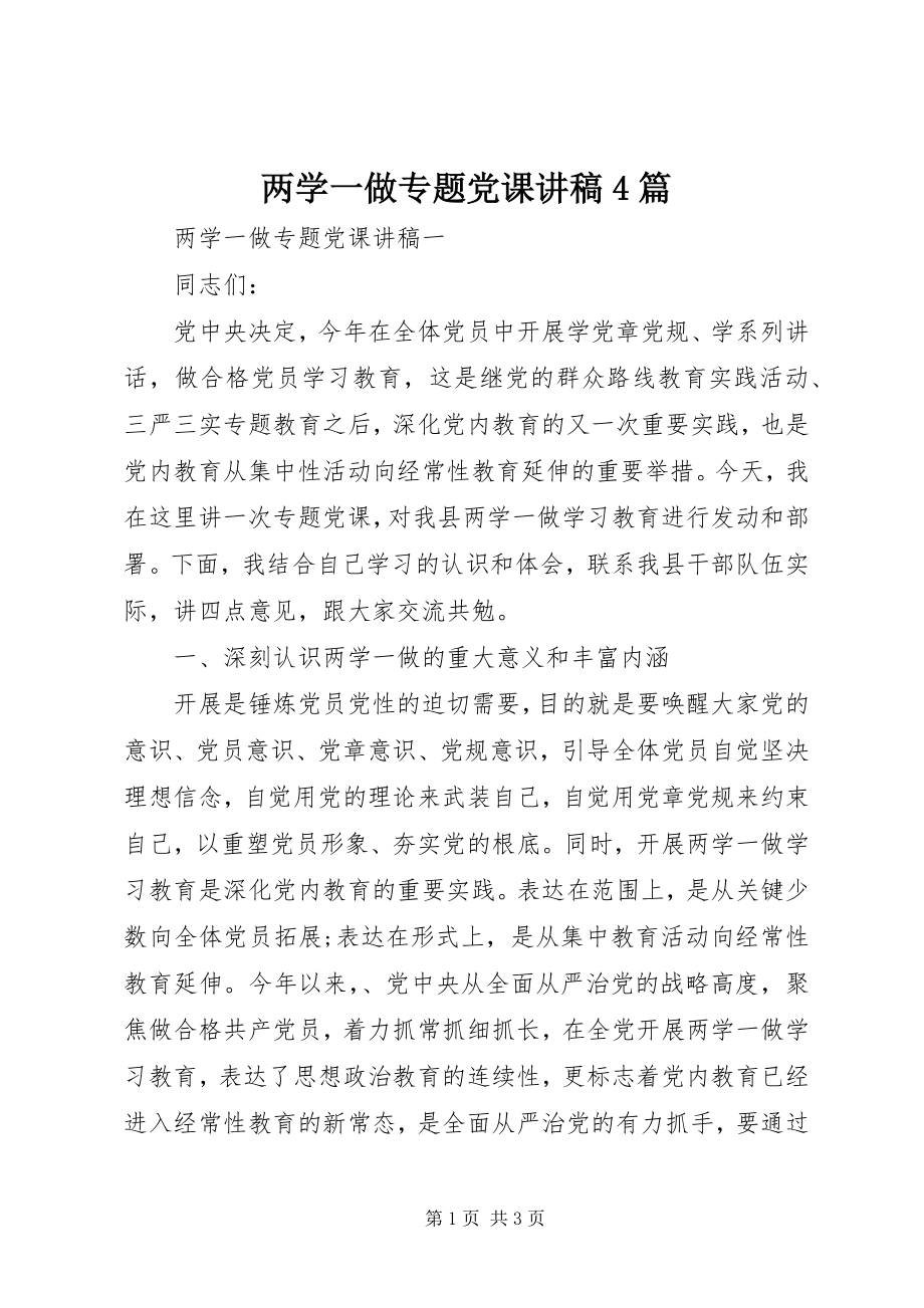 2023年两学一做专题党课讲稿4篇.docx_第1页