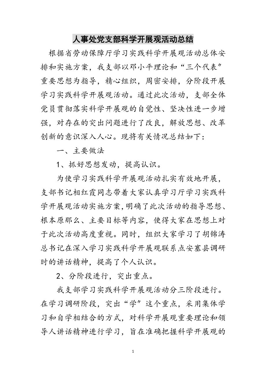 2023年人事处党支部科学发展观活动总结范文.doc_第1页