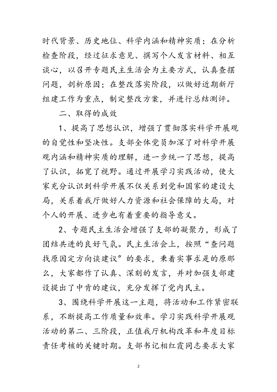 2023年人事处党支部科学发展观活动总结范文.doc_第2页