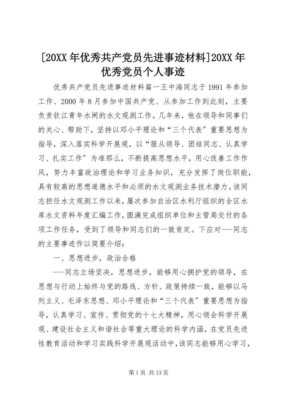 2023年优秀共产党员先进事迹材料优秀党员个人事迹.docx_第1页