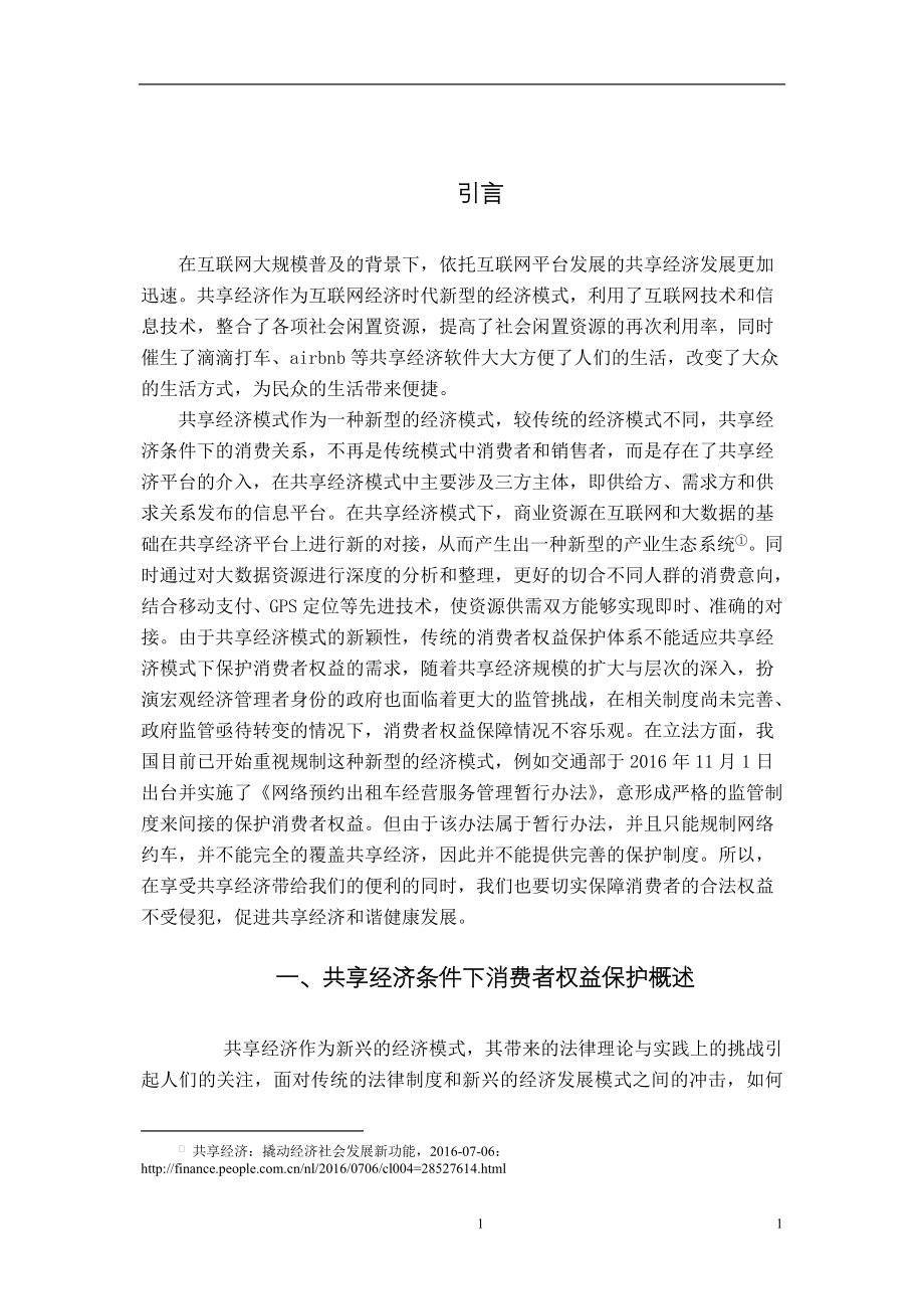 共享经济条件下消费者权益保护法律问题研究法学专业.doc_第3页