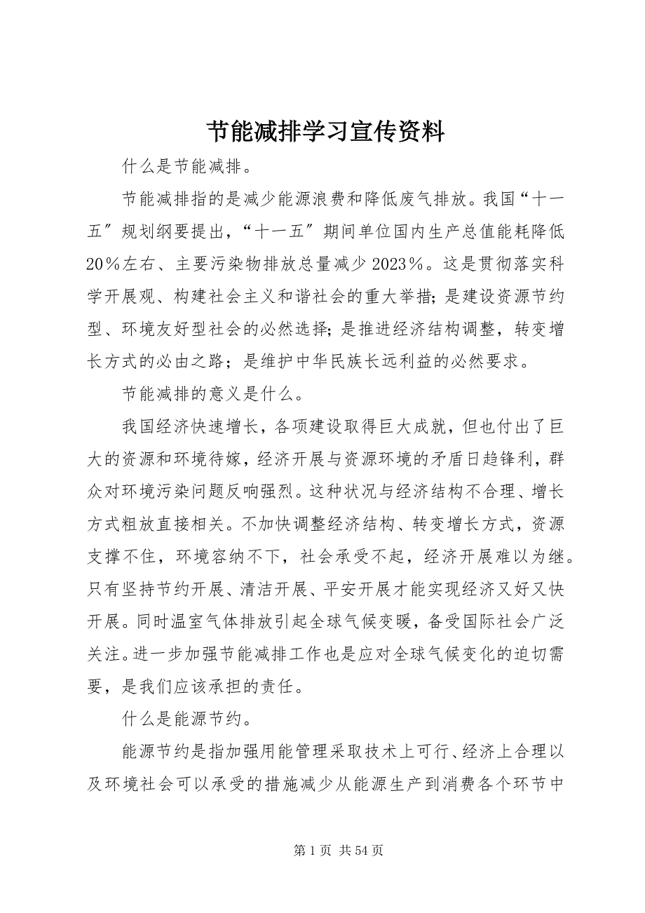 2023年节能减排学习宣传资料.docx_第1页