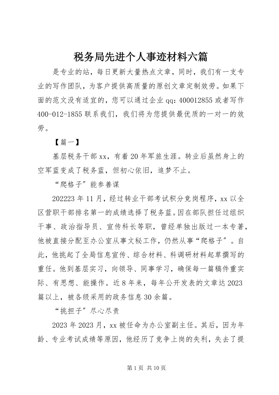 2023年税务局先进个人事迹材料六篇.docx_第1页