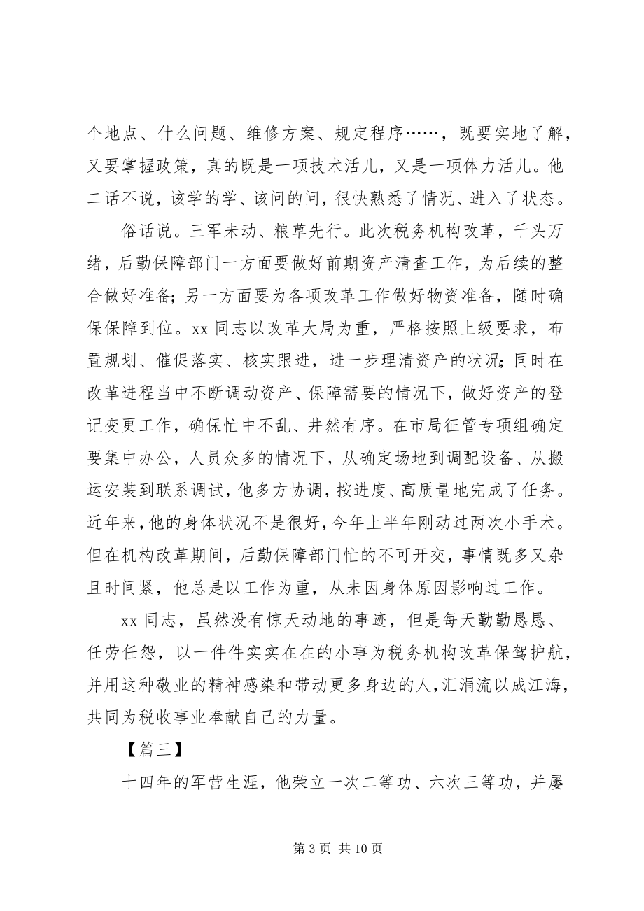 2023年税务局先进个人事迹材料六篇.docx_第3页