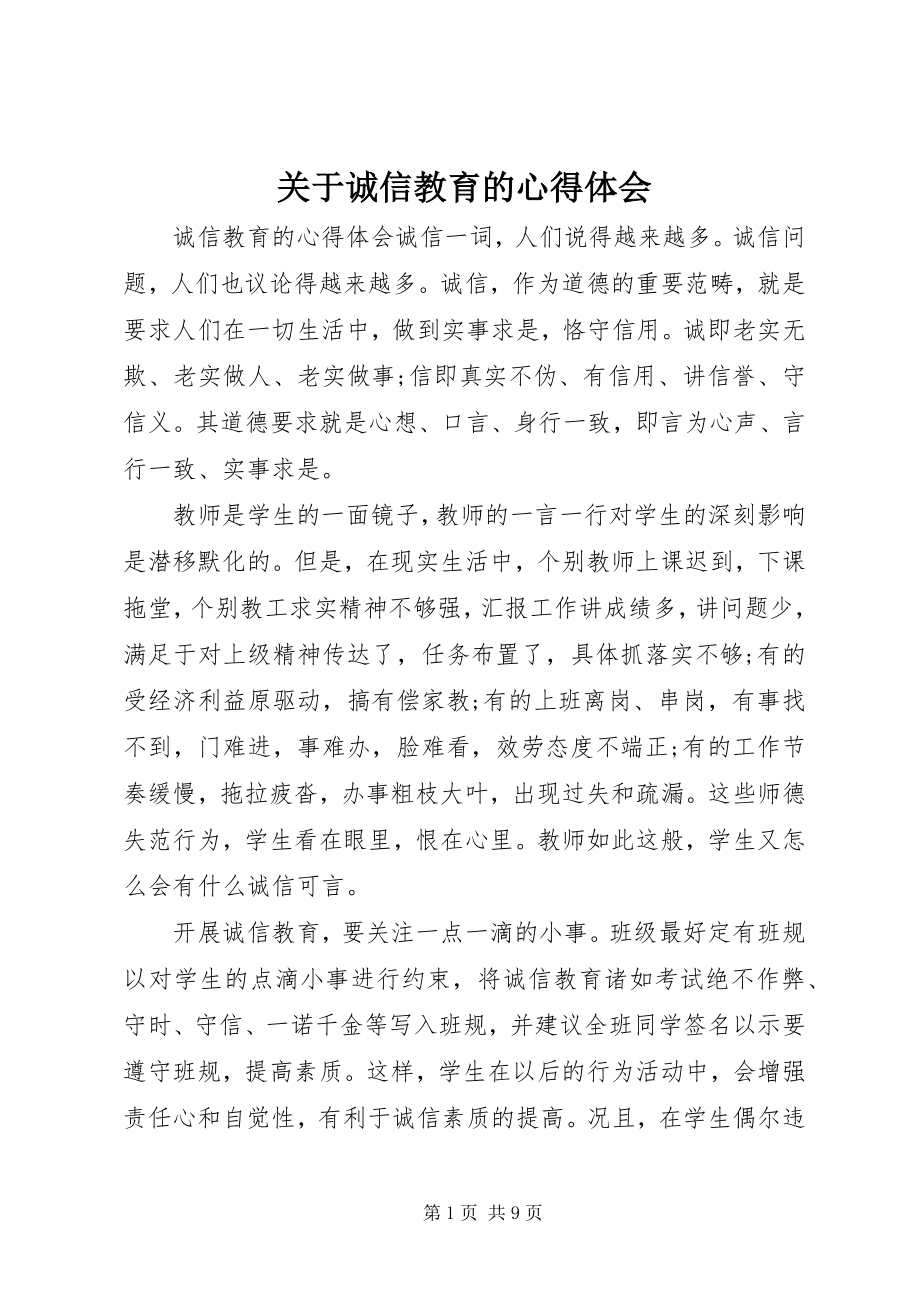 2023年诚信教育的心得体会.docx_第1页