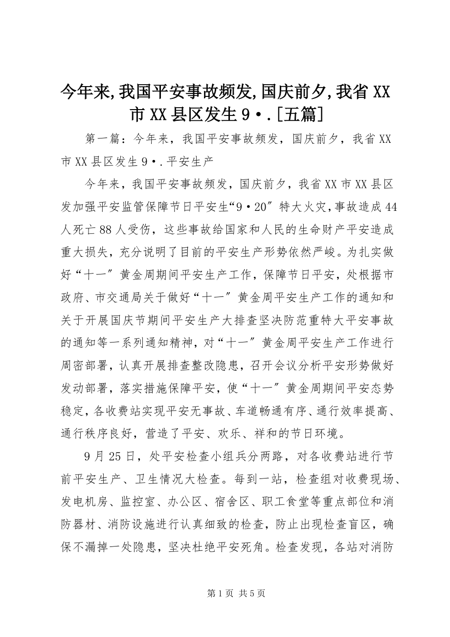 2023年今来我国安全事故频发国庆前夕我省XX市XX县区发生9·[五篇.docx_第1页