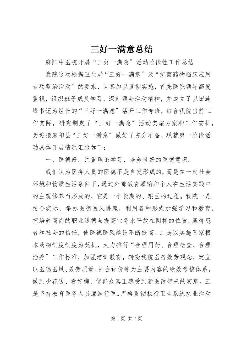 2023年三好一满意总结.docx_第1页