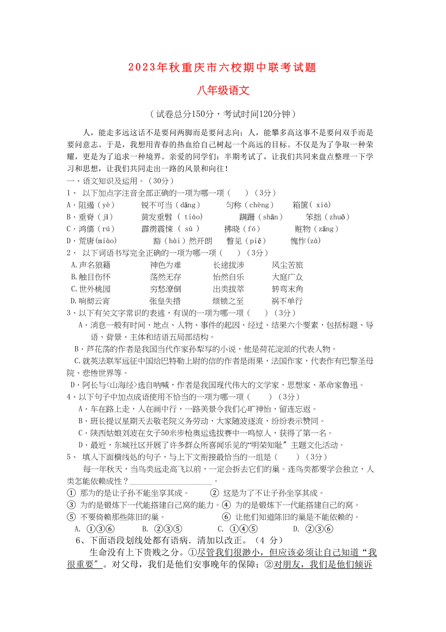 2023年重庆市学八级语文上期六校联考试题.docx_第1页