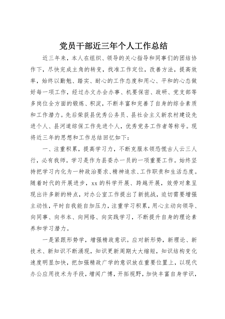 2023年党员干部近三年个人工作总结.docx_第1页