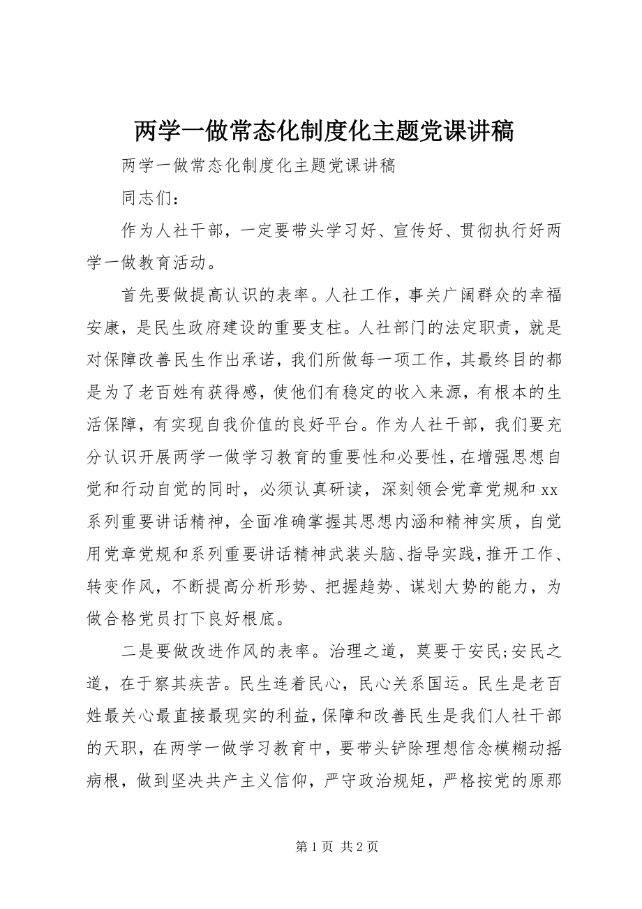 2023年两学一做常态化制度化主题党课讲稿.docx_第1页