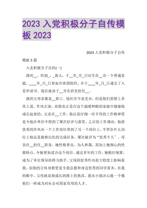 2023年入党积极分子自传模板.doc