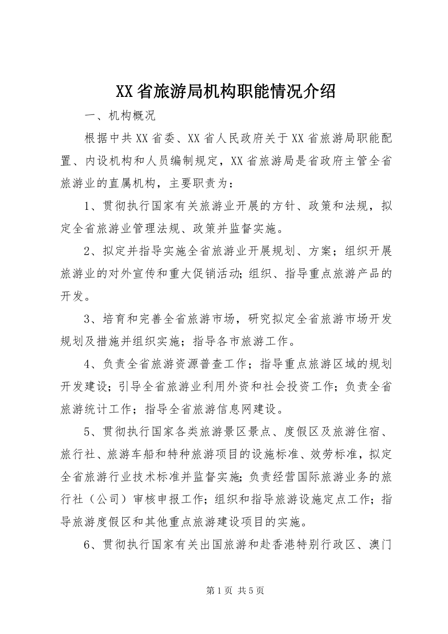 2023年XX省旅游局机构职能情况介绍.docx_第1页