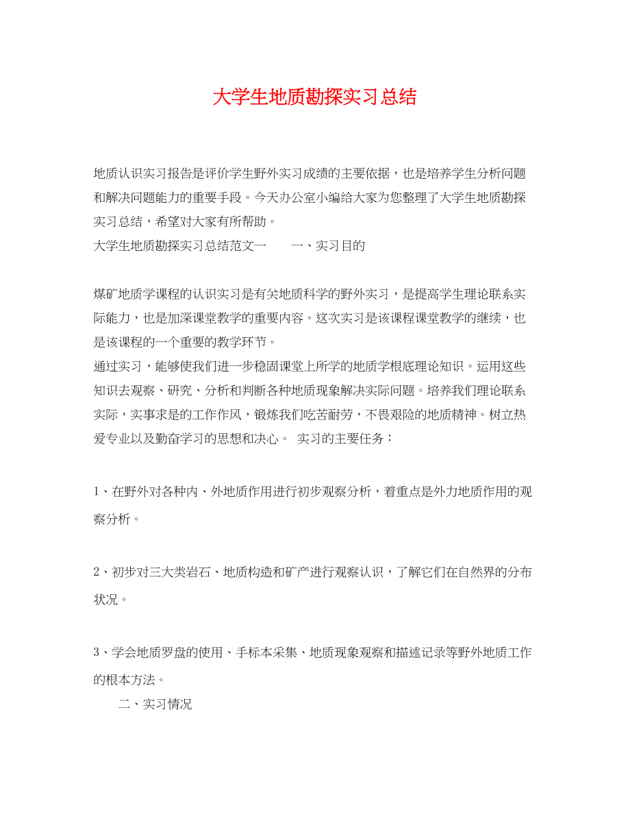 2023年大学生地质勘探实习总结.docx_第1页