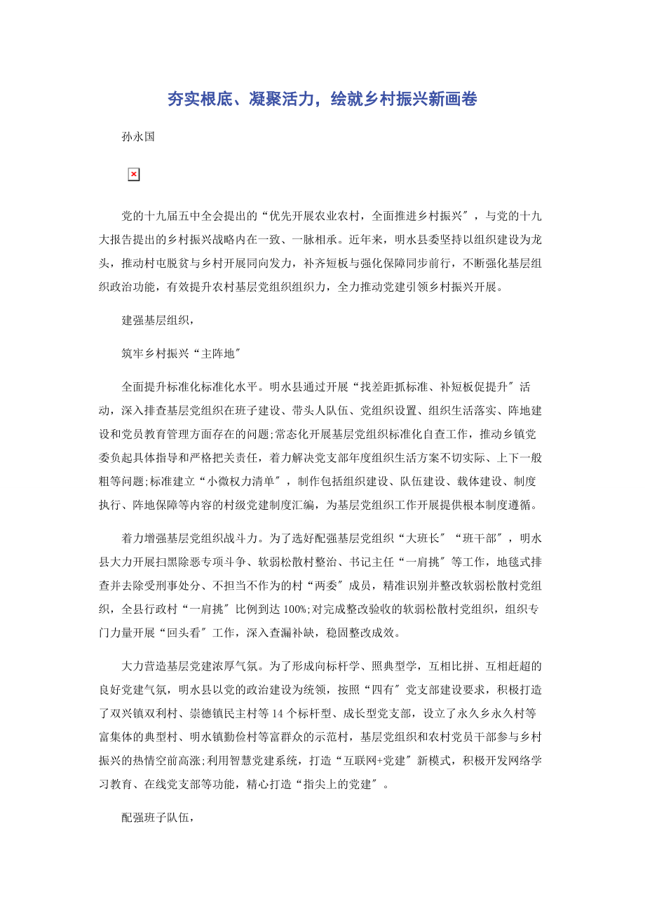 2023年夯实基础凝聚活力绘就乡村振兴新画卷.docx_第1页