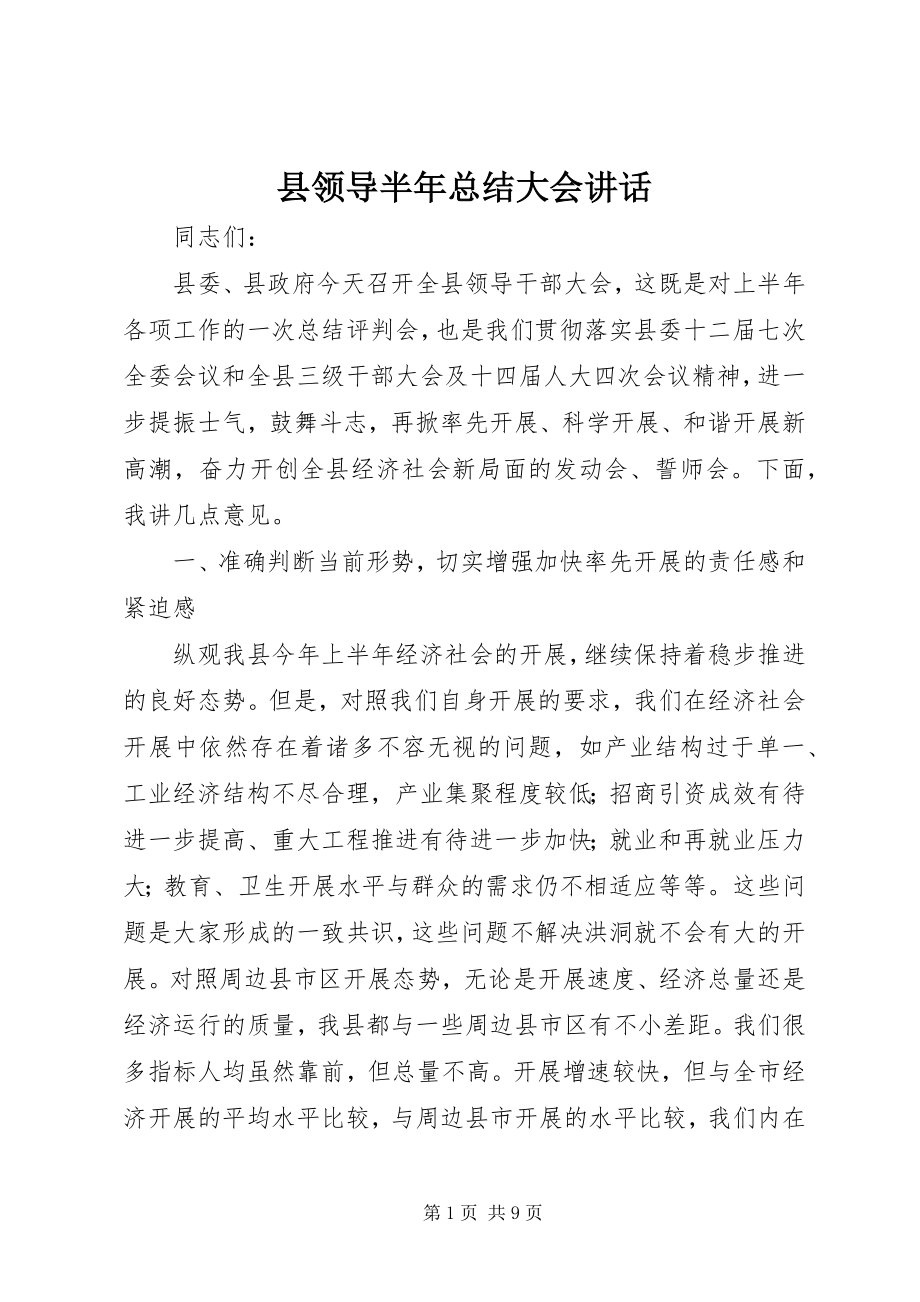 2023年县领导半年总结大会致辞.docx_第1页