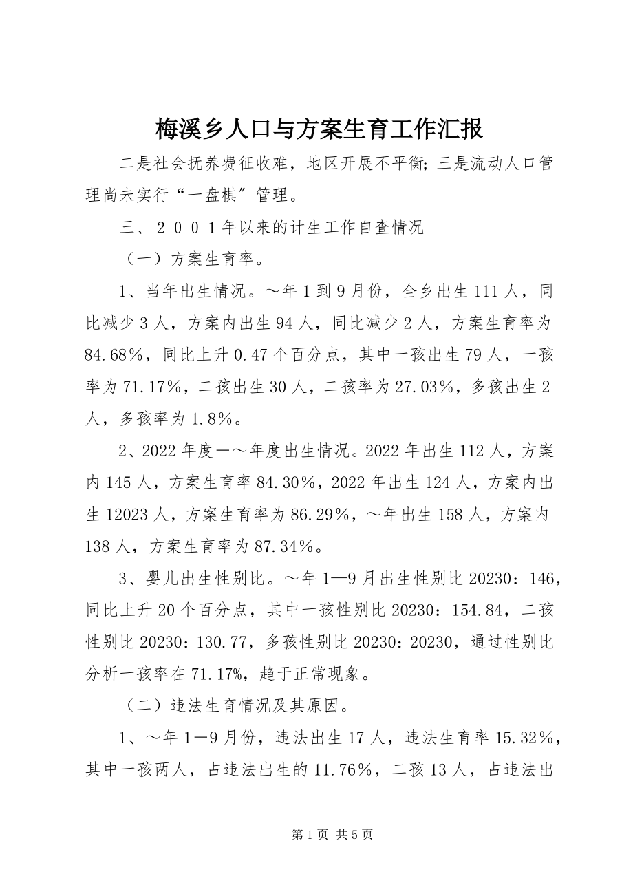 2023年梅溪乡人口与计划生育工作汇报.docx_第1页