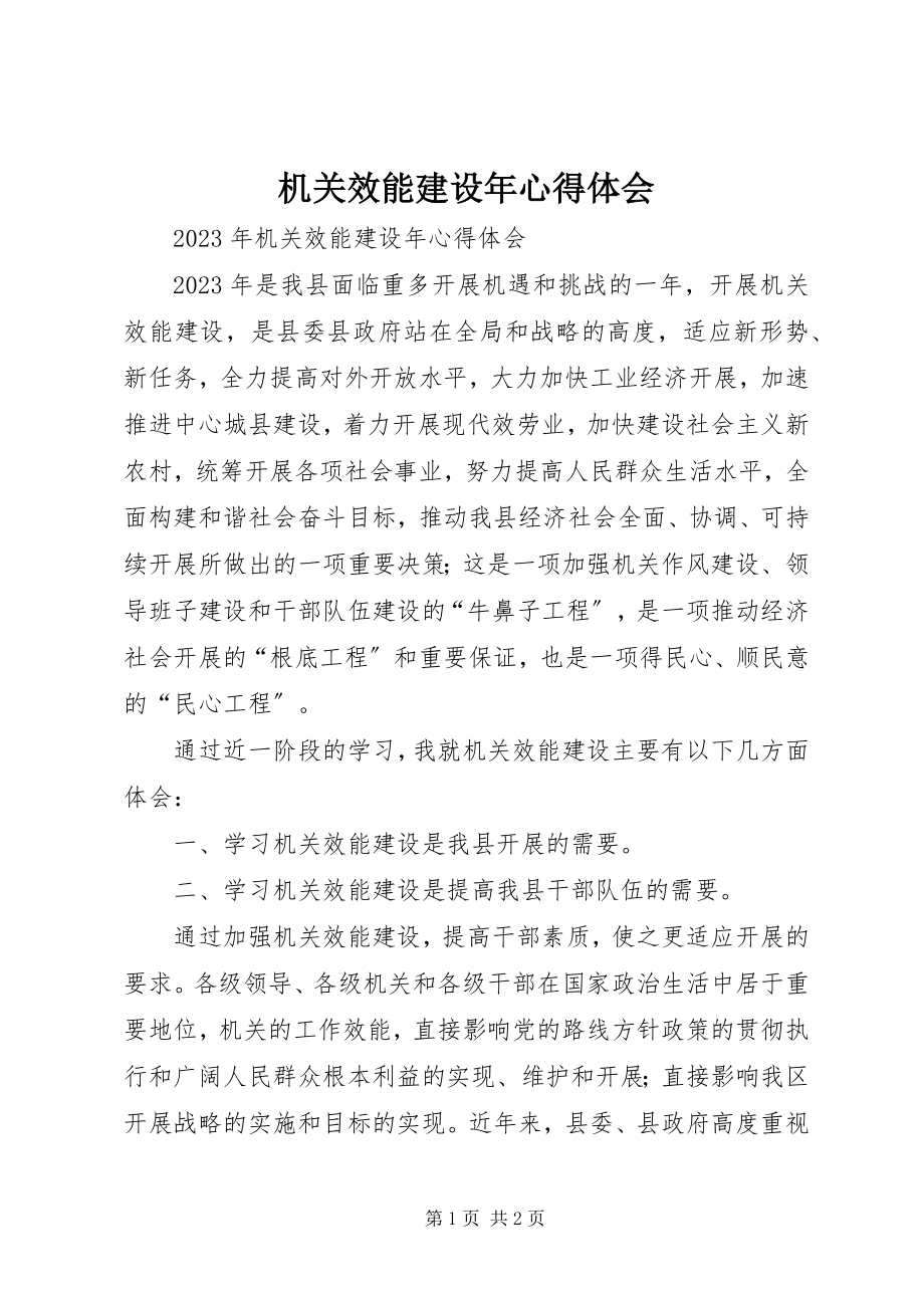 2023年机关效能建设心得体会4.docx_第1页