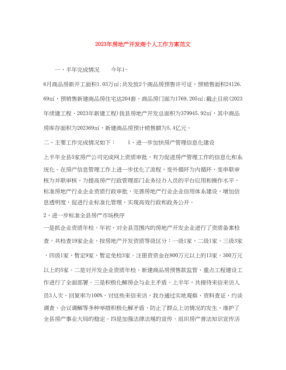 2023年房地产开发商个人工作计划.docx_第1页