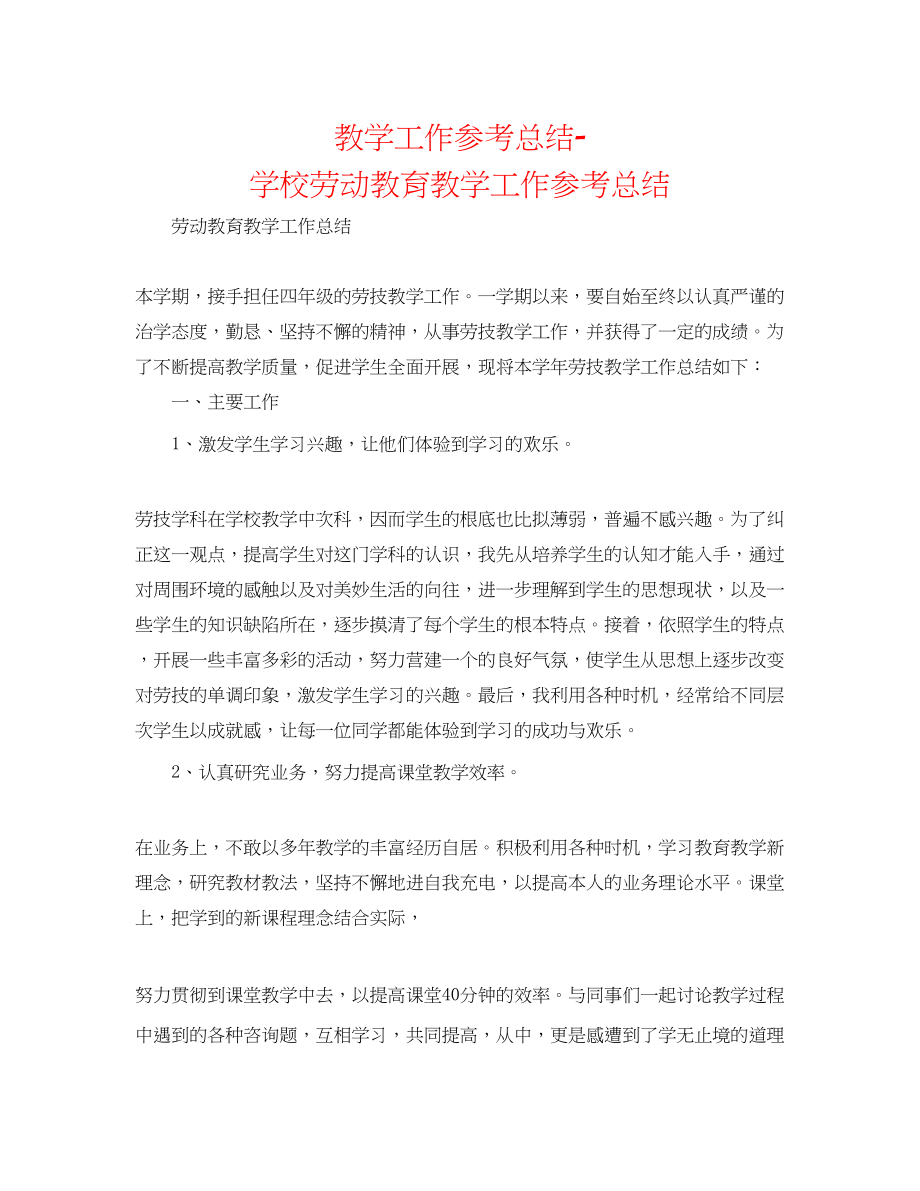 2023年教学工作总结学校劳动教育教学工作总结.docx_第1页