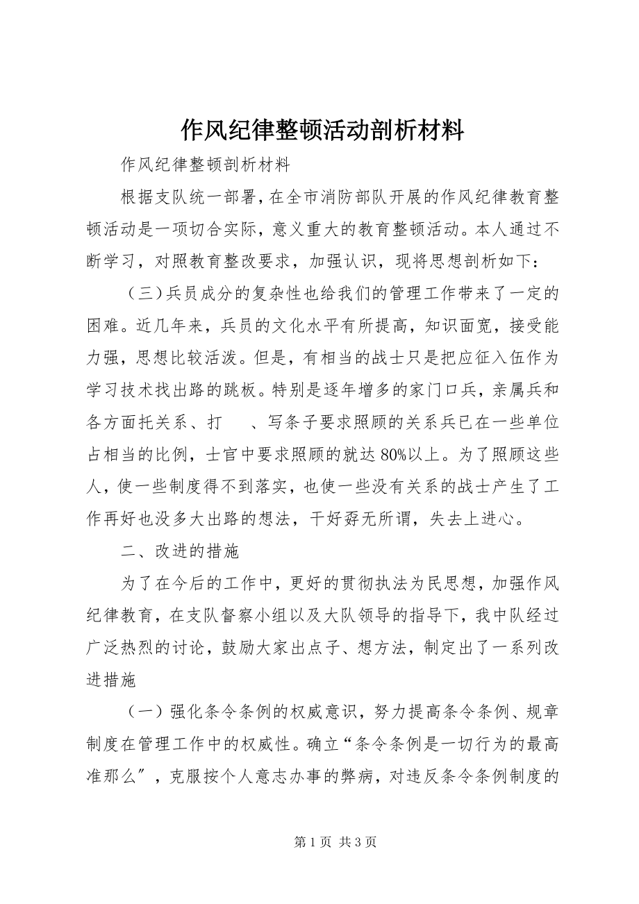 2023年作风纪律整顿活动剖析材料.docx_第1页