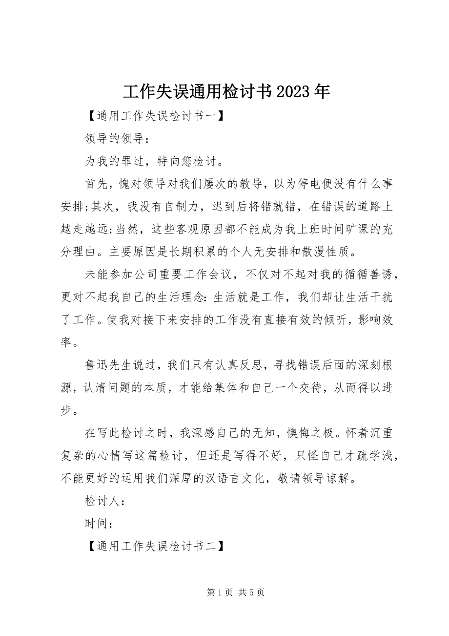 2023年工作失误通用检讨书某年.docx_第1页