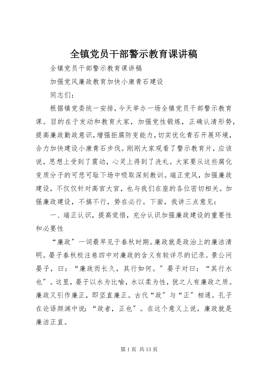 2023年全镇党员干部警示教育课讲稿.docx_第1页