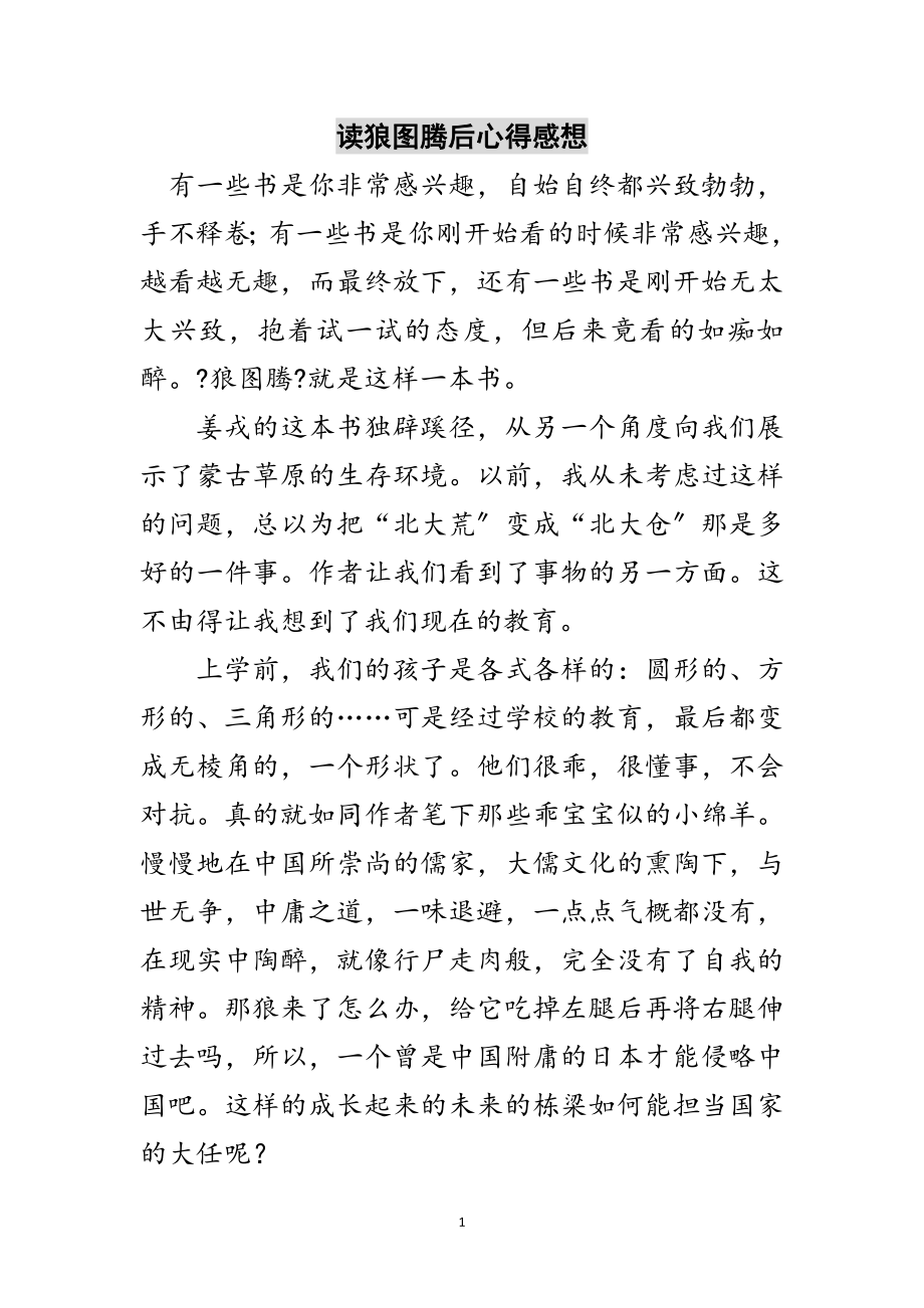 2023年读狼图腾后心得感想范文.doc_第1页