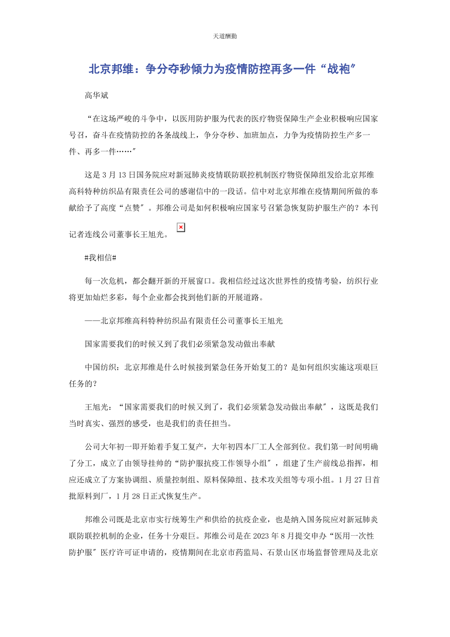 2023年北京邦维争分夺秒倾力为疫情防控再多件“战袍”.docx_第1页