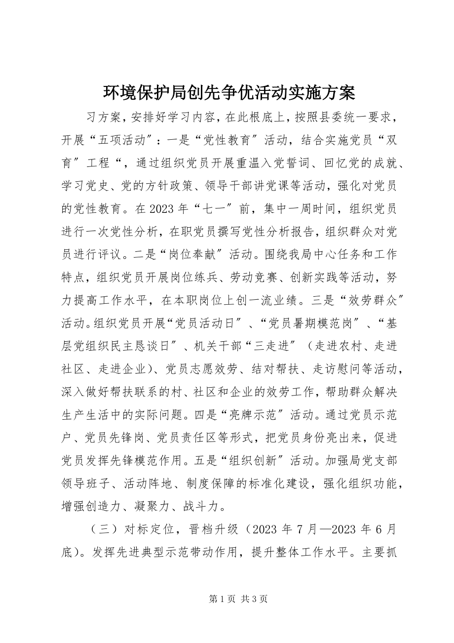 2023年环境保护局创先争优活动实施方案.docx_第1页