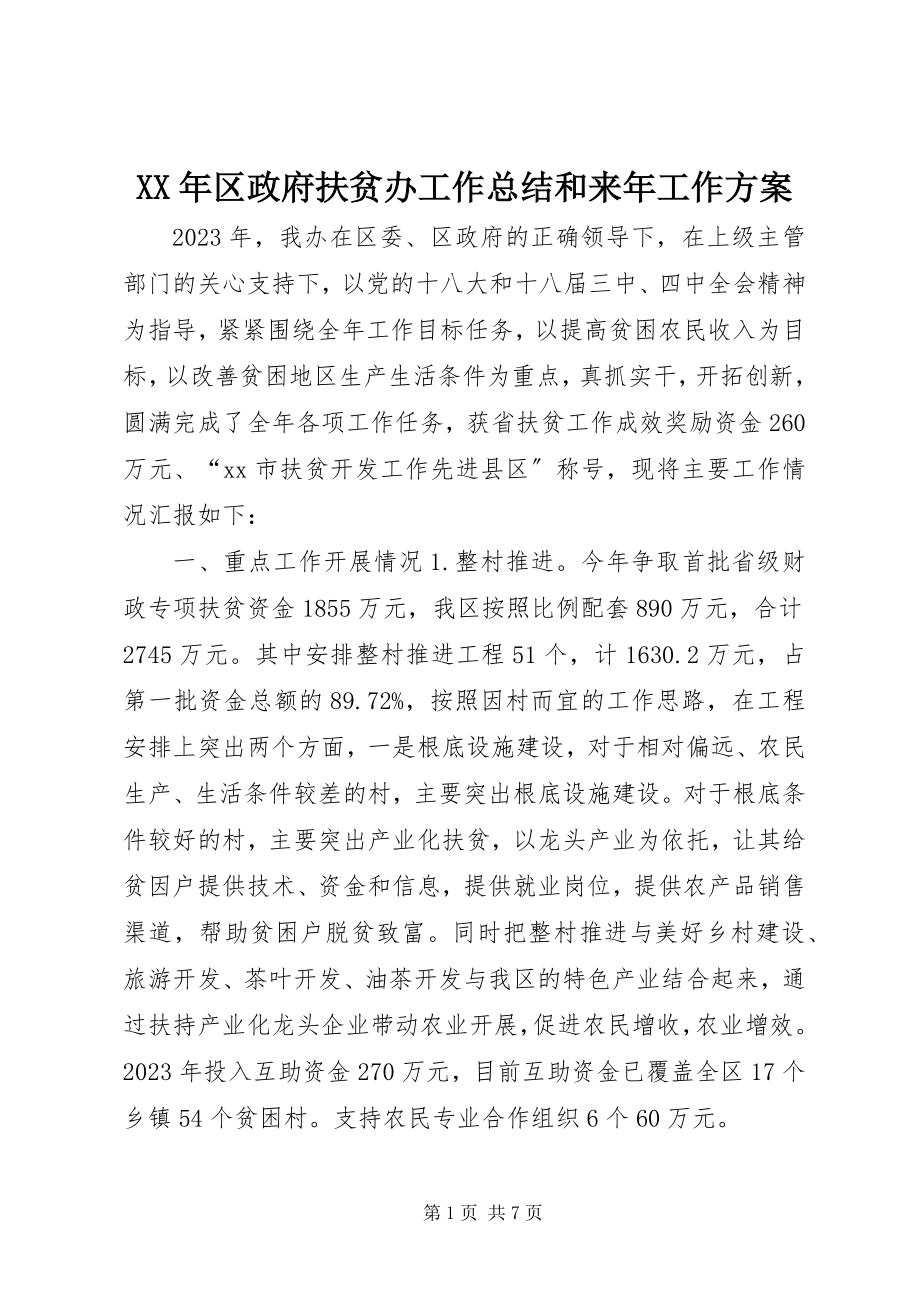 2023年区政府扶贫办工作总结和来工作计划.docx_第1页