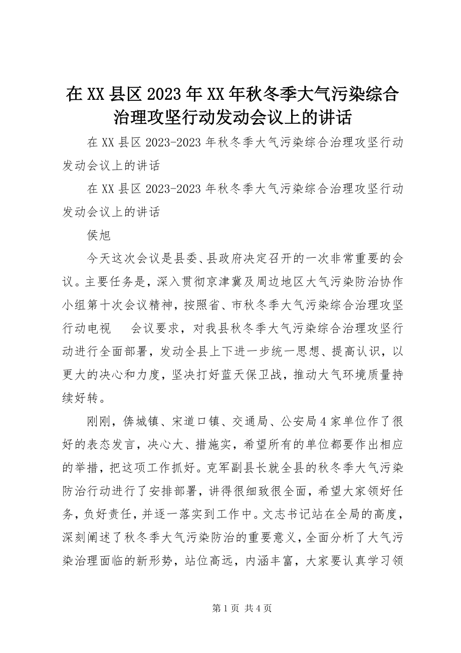 2023年在XX县区秋冬季大气污染综合治理攻坚行动动员会议上的致辞.docx_第1页