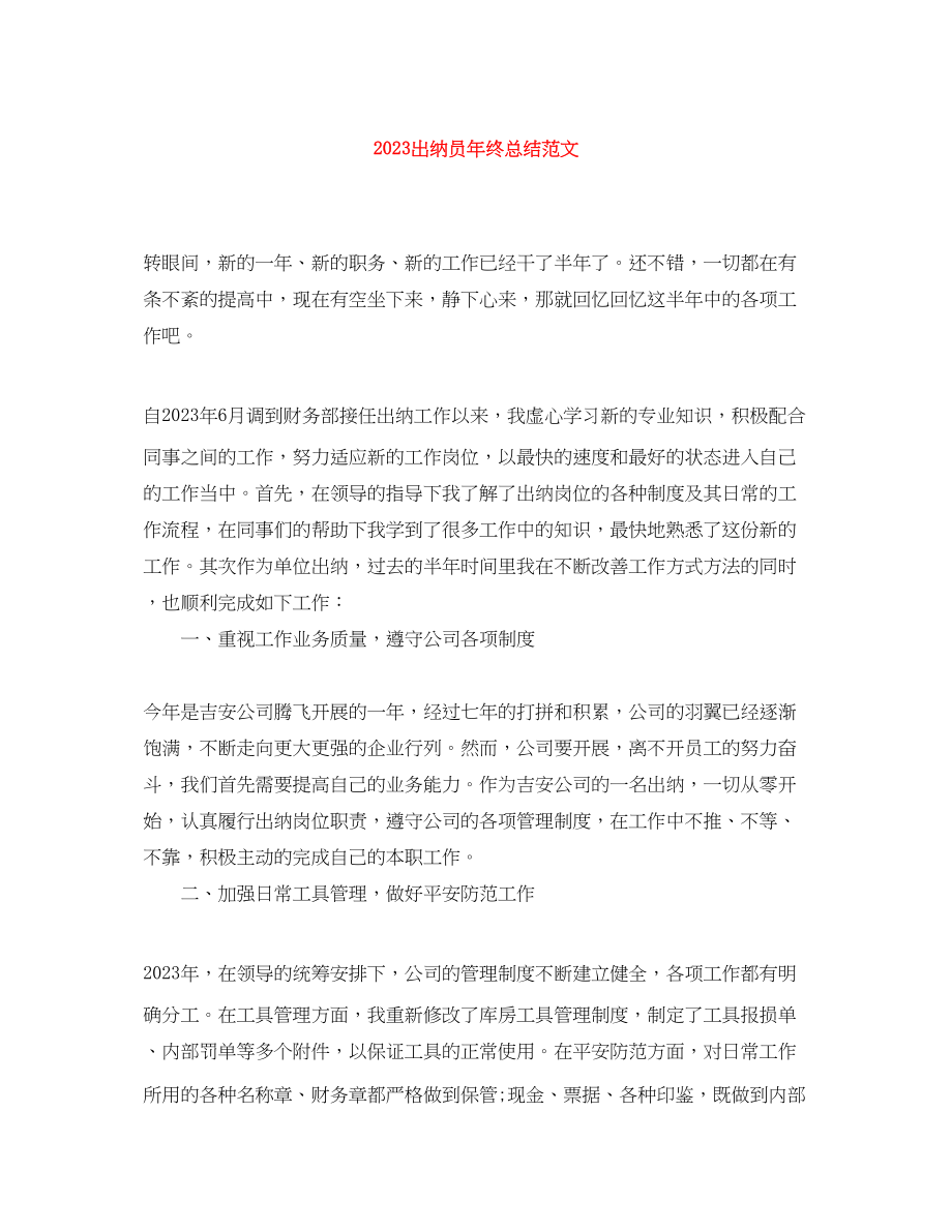 2023年出纳员终总结.docx_第1页