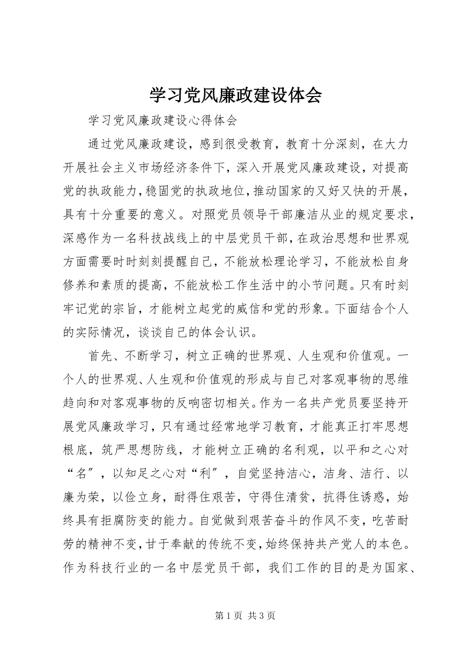 2023年学习党风廉政建设体会.docx_第1页