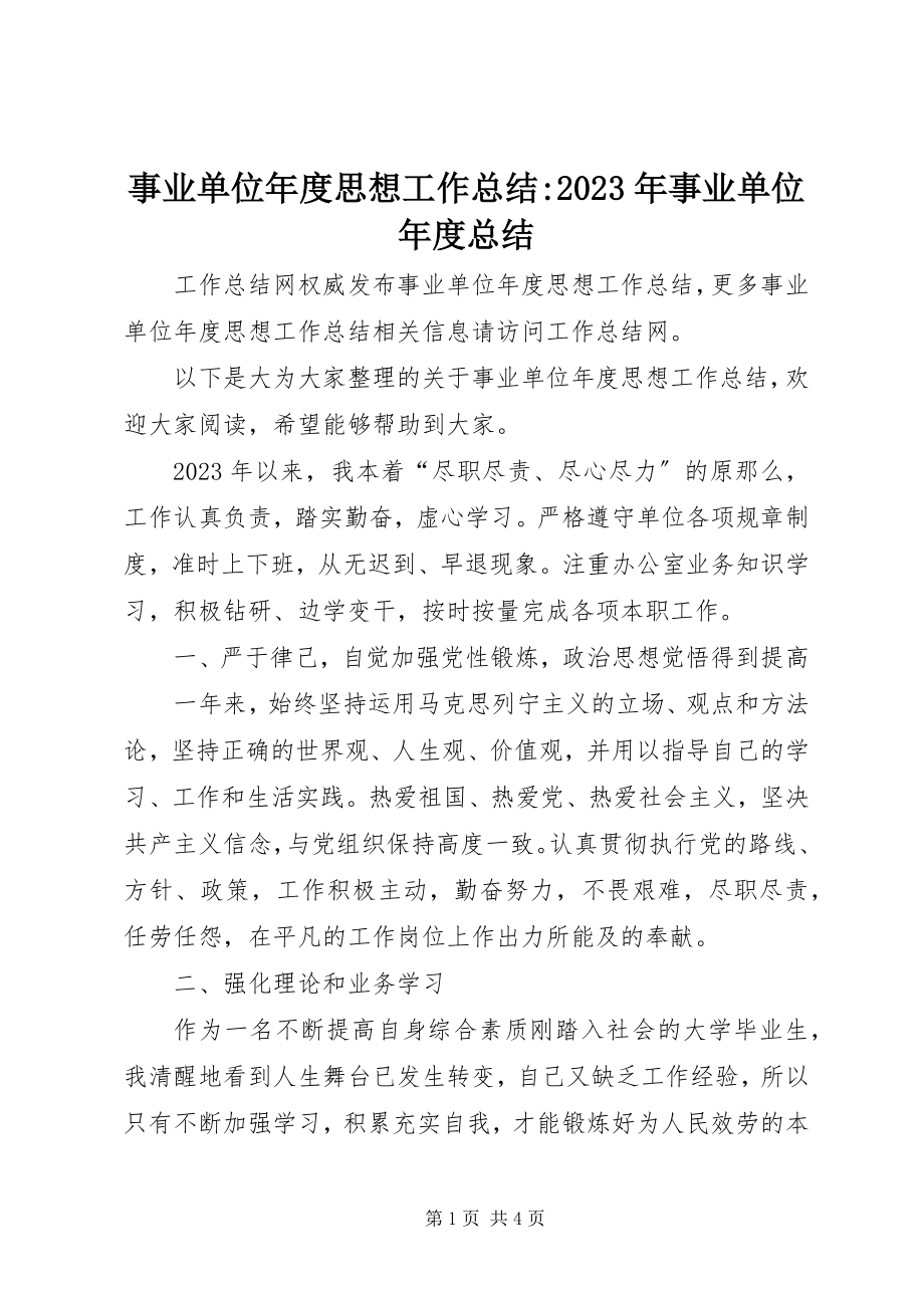 2023年事业单位年度思想工作总结事业单位年度总结.docx_第1页