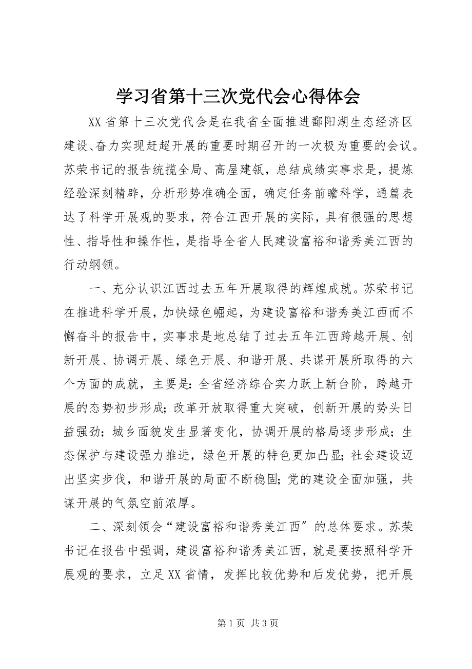 2023年学习省第十三次党代会心得体会.docx_第1页