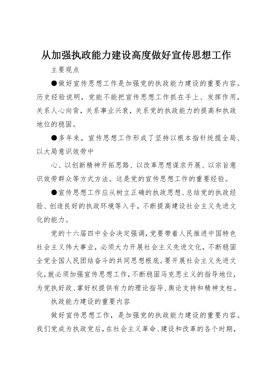 2023年从加强执政能力建设高度做好宣传思想工作.docx_第1页