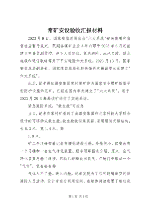 2023年常矿安设验收汇报材料新编.docx