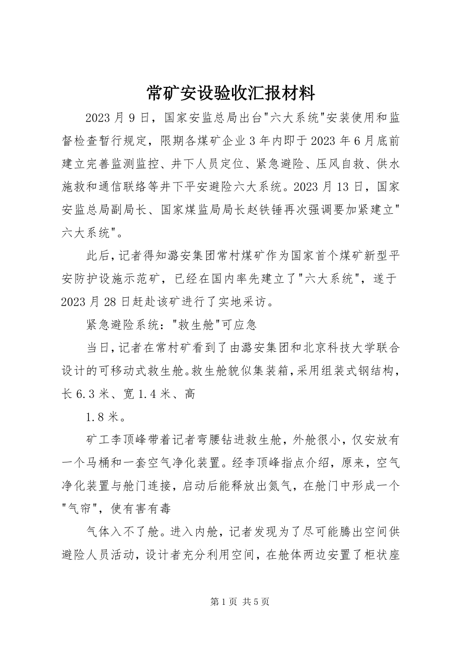 2023年常矿安设验收汇报材料新编.docx_第1页