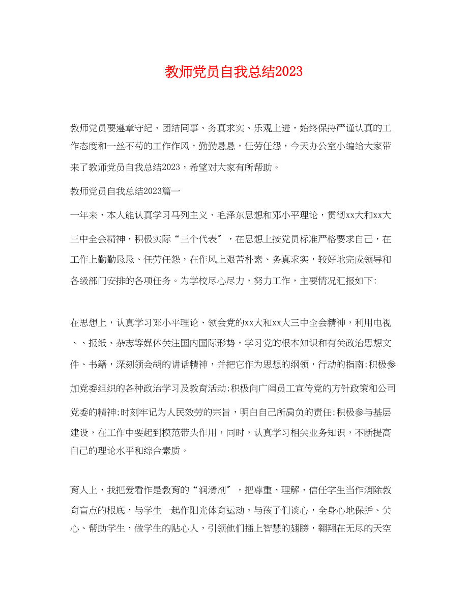 2023年教师党员自我总结.docx_第1页