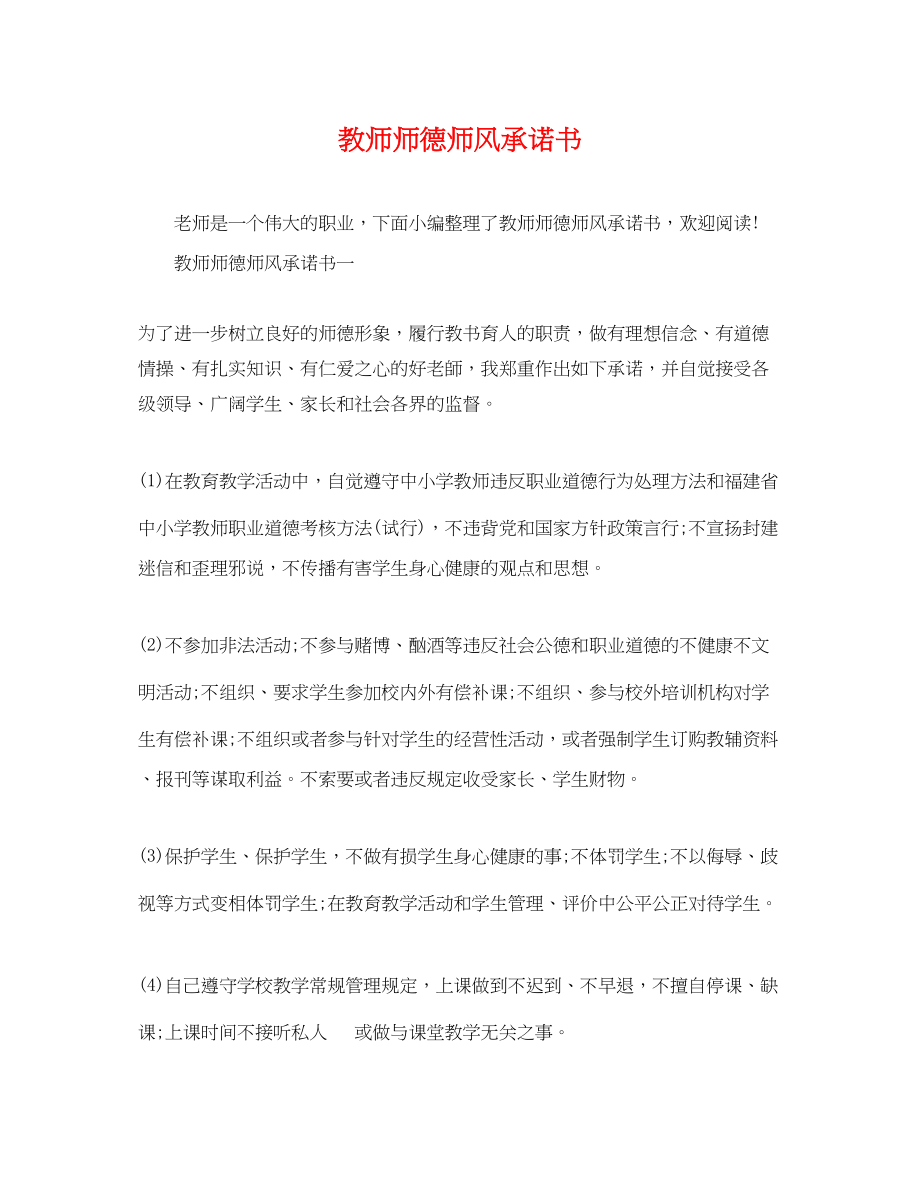 2023年教师师德师风承诺书.docx_第1页