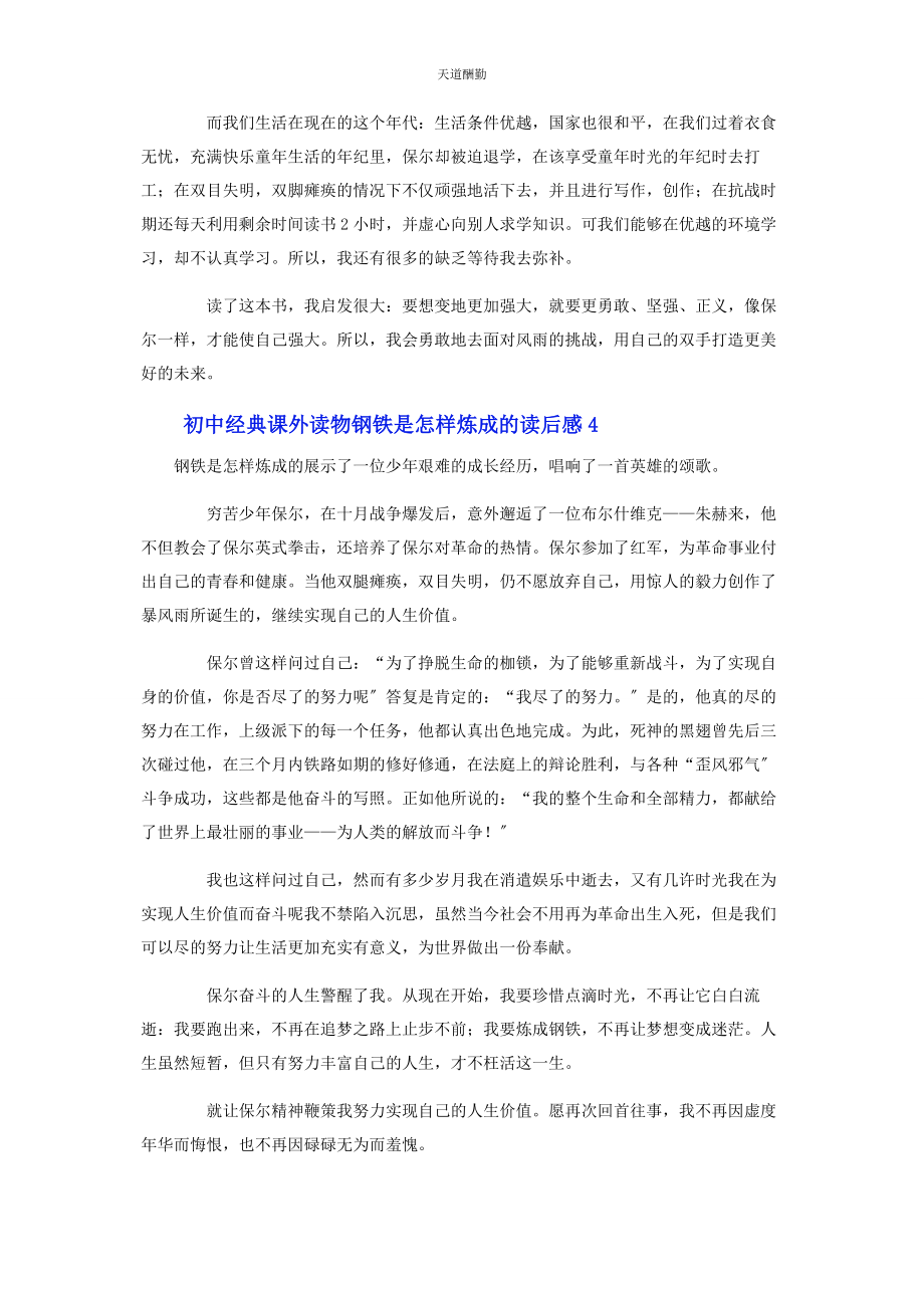 2023年初中经典课外读物钢铁是怎样炼成的读后感.docx_第3页