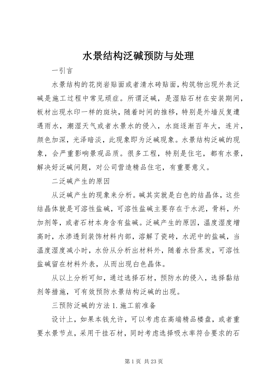 2023年水景结构泛碱预防与处理.docx_第1页