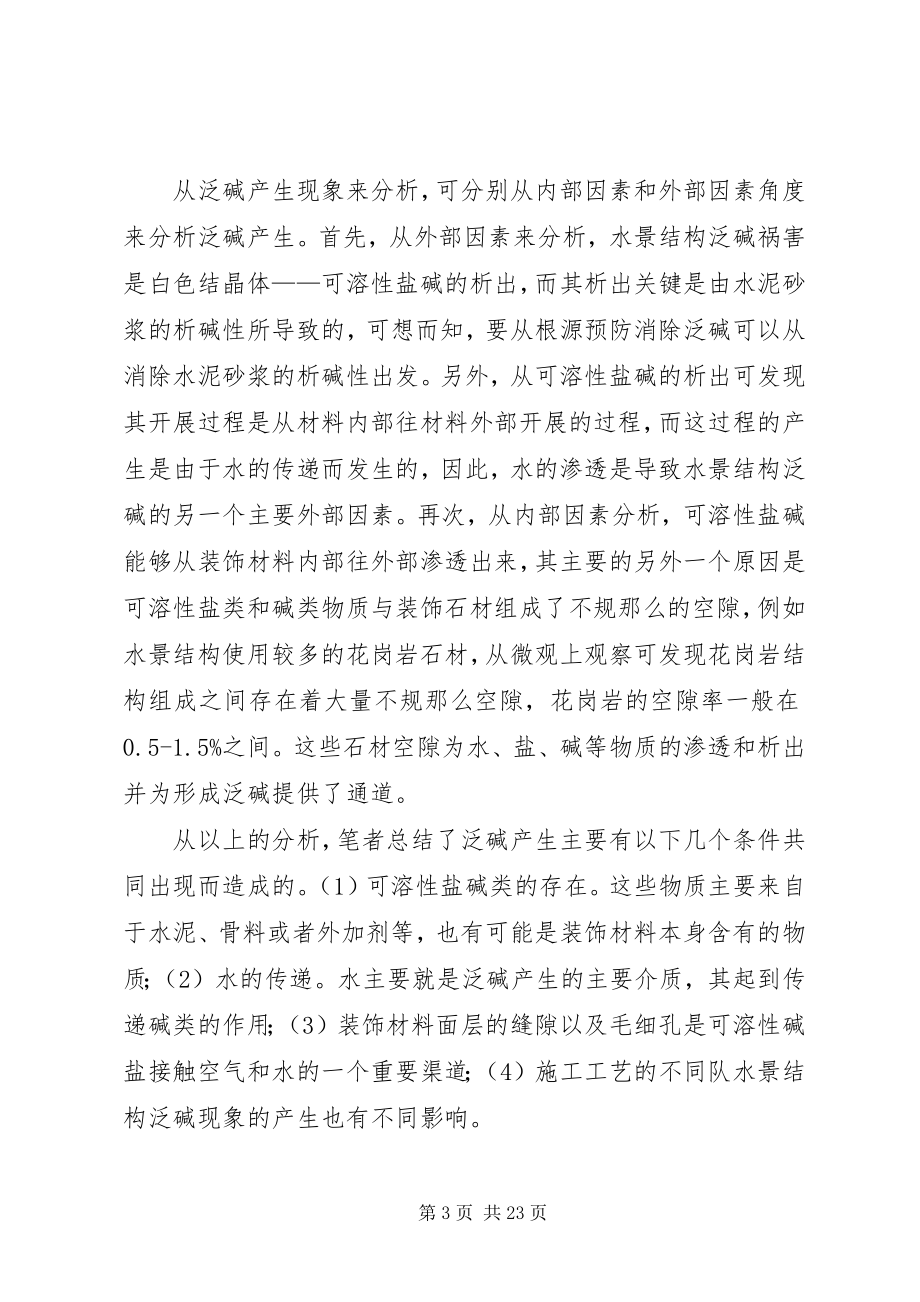 2023年水景结构泛碱预防与处理.docx_第3页