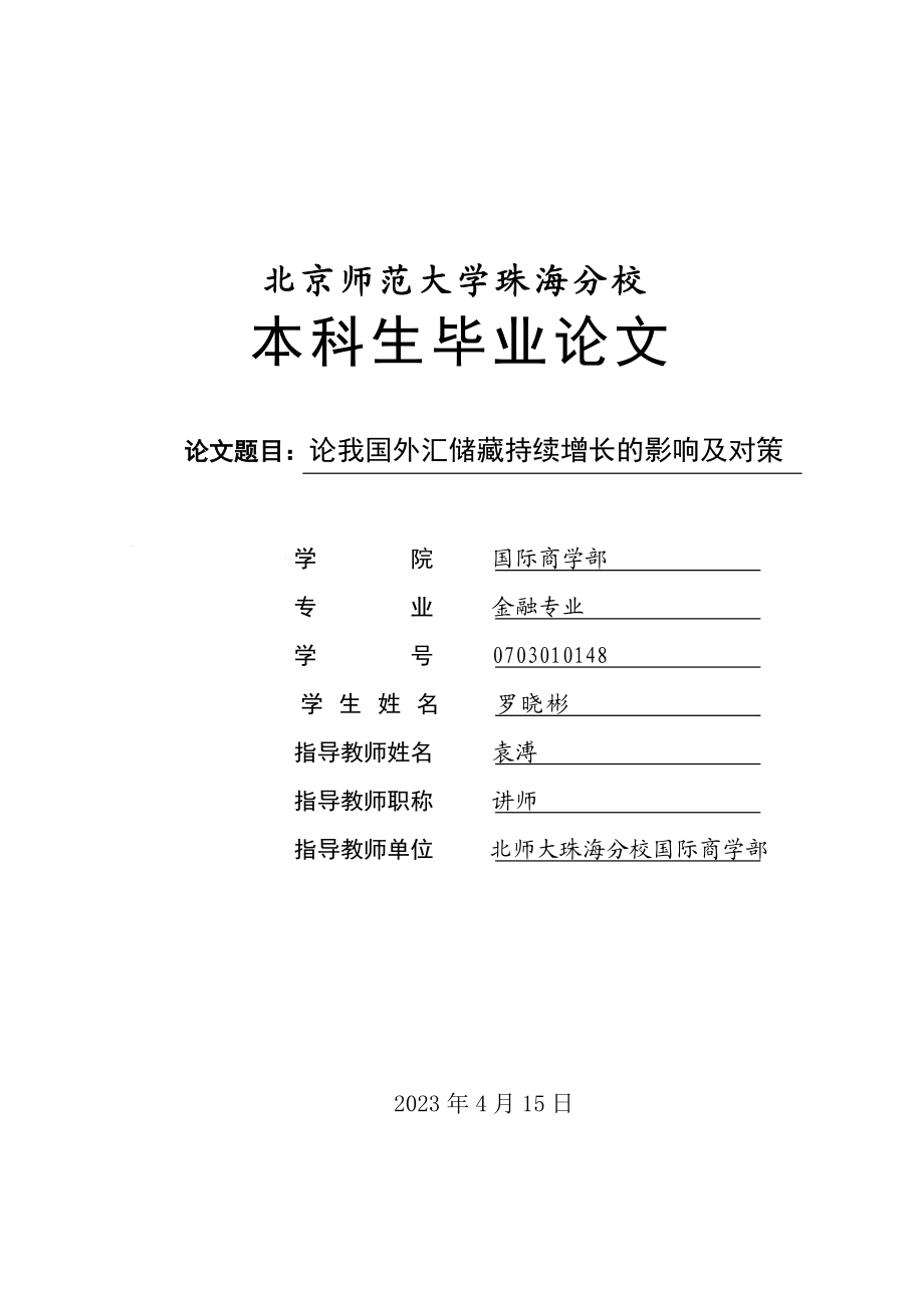 2023年论我国外汇储备持续增长的影响及对策 罗晓彬.doc_第1页