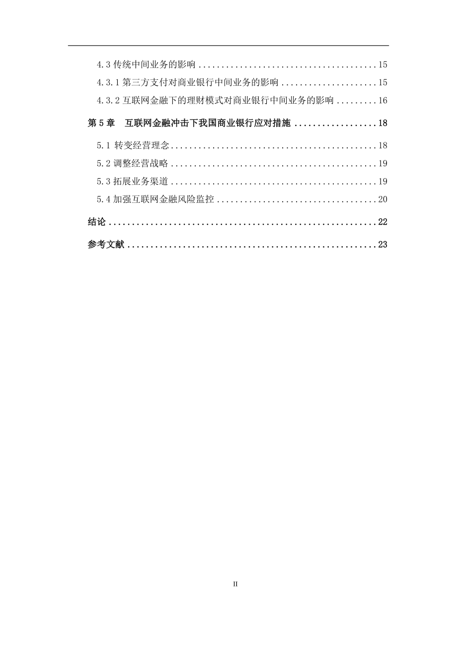 互联网金融对商业银行经营的影响研究工商管理专业.doc_第2页