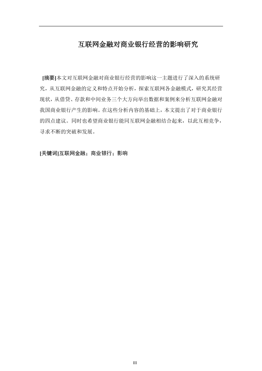 互联网金融对商业银行经营的影响研究工商管理专业.doc_第3页