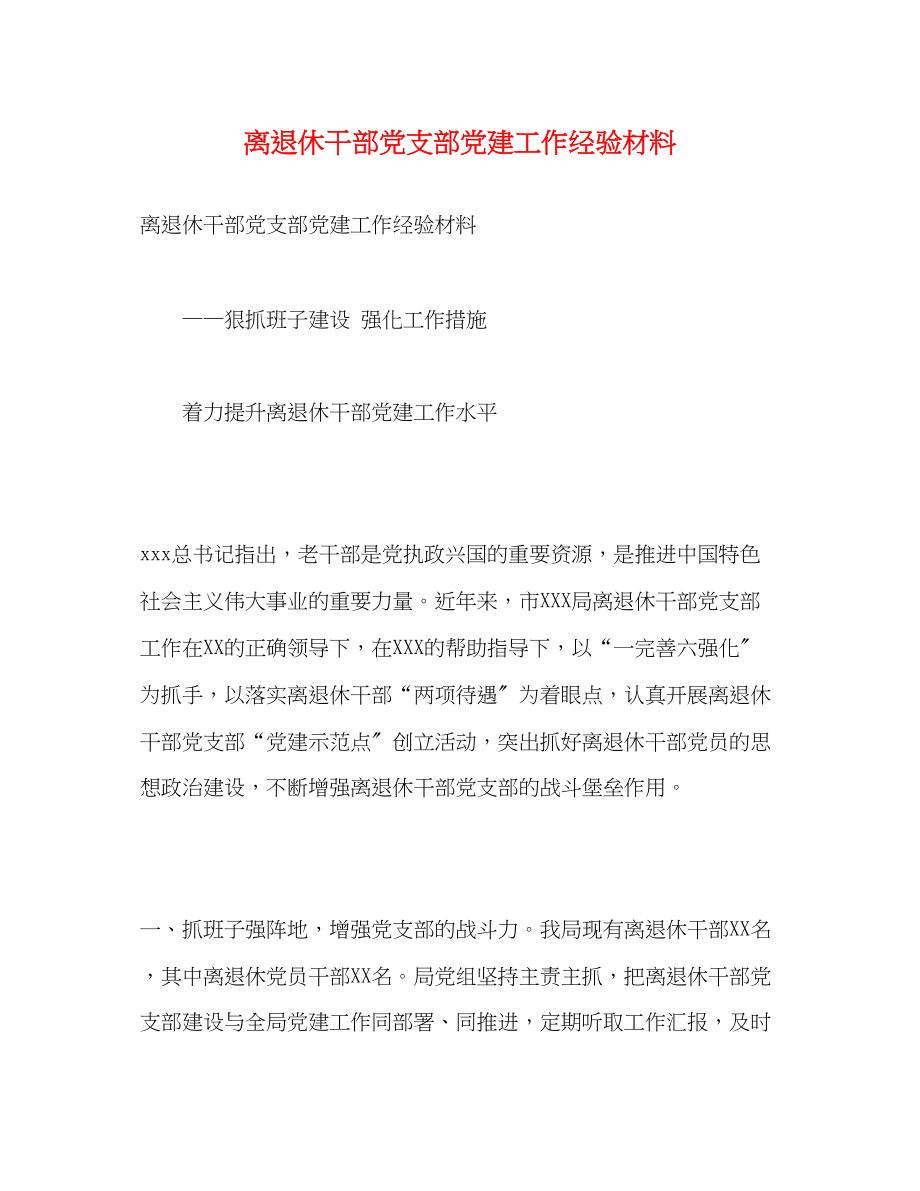 2023年离退休干部党支部党建工作经验材料.docx_第1页